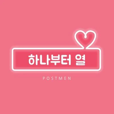 Postmen 하나부터 열