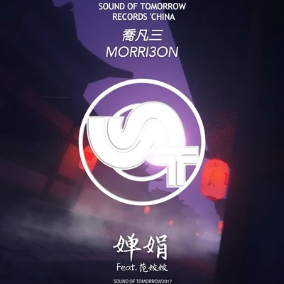 嬋娟 專輯 Morri3on(喬凡三)