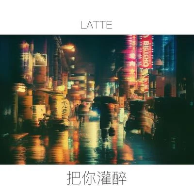 把你灌醉 專輯 Latte/405/KANA/Hideki/Prim