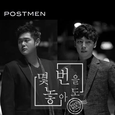 Postmen 몇 번을 놓아도