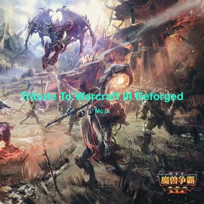 Tribute To Warcraft III Reforged 致敬War3 專輯 mc jz