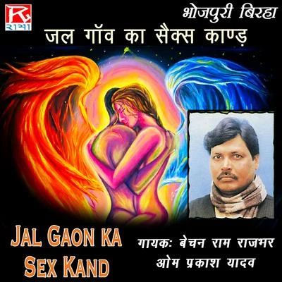 Jal Gaon Ka Sex Kand 專輯 Om Prakash Yadav