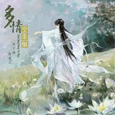 多情空餘恨 專輯 景子謙/洛天依 (Luo Tianyi)/紙無筆硯