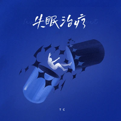 失眠治療 專輯 TC