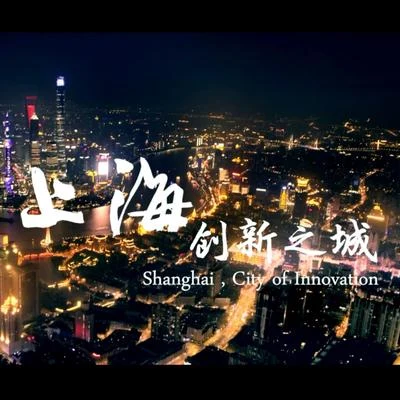 2016上海市形象片 專輯 陳致逸/HOYO-MiX