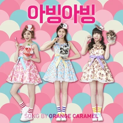 아빙아빙 (Abing Abing) 專輯 Orange Caramel/李賢宇/Dick Punks/洪景民/孫胜妍