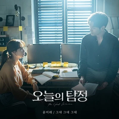 오늘의 탐정 OST Part 5 專輯 尹美萊/Punch/Chen/V.A./Mad Clown