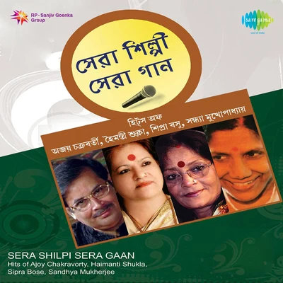 Sera Shilpi Sera Gaan Sandhya Ajoy Sipra And Haimanti 專輯 Amalendu Bikash Karchowdhury/Bharati Karchowdhury/Sipra Basu/Anasuya Mukherjee/Arun Bhaduri