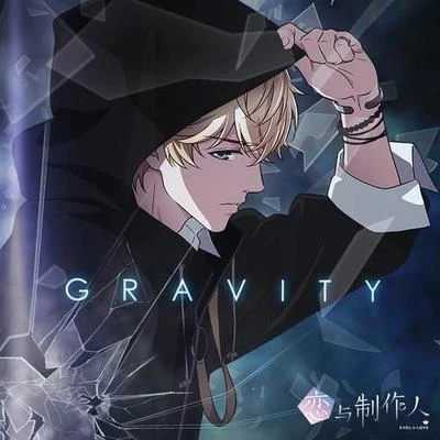 Gravity (引力) 專輯 邊江/杜海濤/秦昊/王凱/沈夢辰