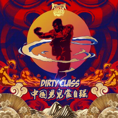 中國男兒當自強 專輯 Dirty Class