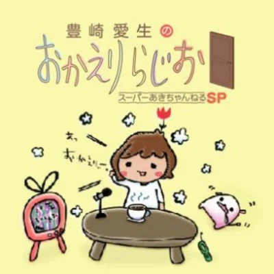 ラジオ 豊崎愛生のおかえりらじお スーパーあきちゃんねるSP 專輯 豊崎愛生/阿澄佳奈/水樹奈々/伊藤かな恵/加藤奈々絵