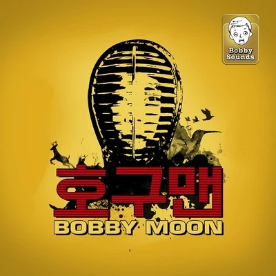 Bobby Moon李东海조찬우 호구맨