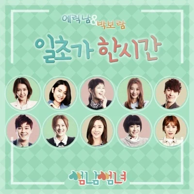 썸남썸녀 OST Part.3 专辑 KOLAJ/Eric Nam