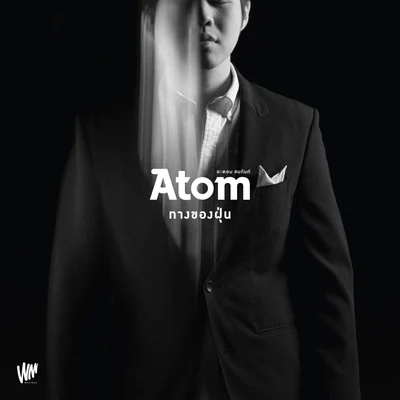 ทางของฝุ่น 专辑 Atom Chanakan