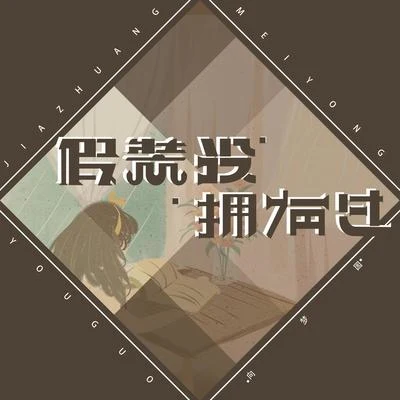 假裝沒擁有過 專輯 向夢園/漠心藤/穎寶兒 (黎若秋)/明子/劉傾夏