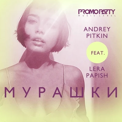 Мурашки 专辑 Haipa/Andrey Pitkin