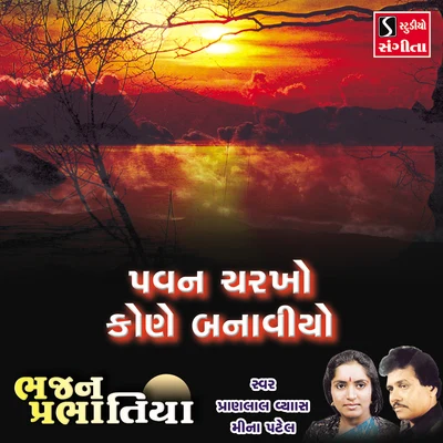 Pawan Charkho Kone Banaviyo 專輯 Meena Patel/Pranlal Vyas