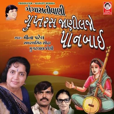 Gupt Ras Jani Lejo Panbai Gangasati Vani 專輯 Valji Dabhi/Meena Patel/Arvind Barot