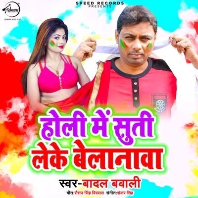 Holi Me Suti Leke Belanwa - Single 專輯 Badal Bawali/Shubha Mishra/Badal Bawali & Shubha Mishra