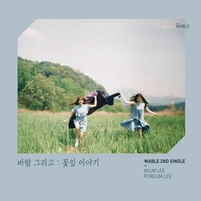 바람 그리고 (꽃잎 이야기) 专辑 Anoc/WABLE