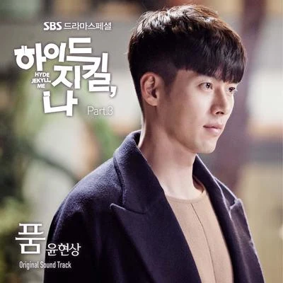 尹贤尚 하이드 지킬, 나 OST Part 3