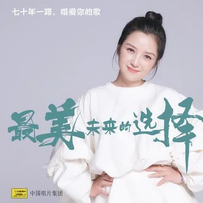 最美未來的選擇 專輯 何潔 (Angelica He)