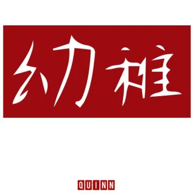 下輩子我絕對不再做原創音樂人 專輯 Quinn葵因