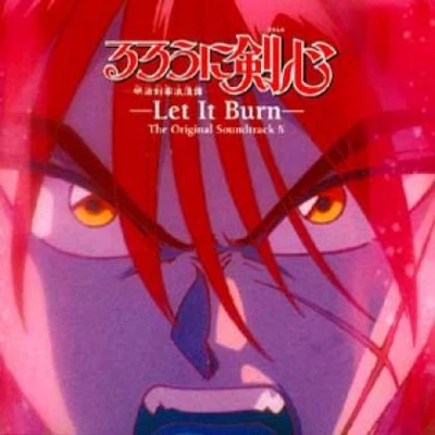 るろうに剣心-明治剣客浪漫譚- オリジナル・サウンドトラック IV -Let It Burn- 專輯 北村友香/朝倉紀行