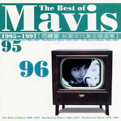 純摯年代(1995-1997黃金精選集) 專輯 Mavis Fan