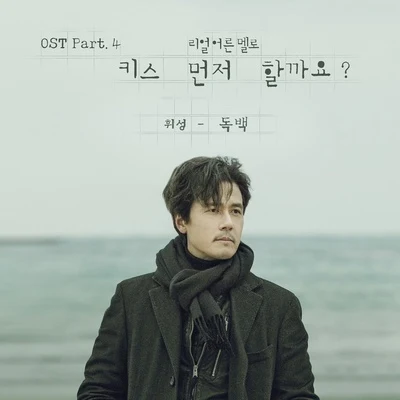 `키스 먼저 할까요?` OST Part 4 專輯 輝星