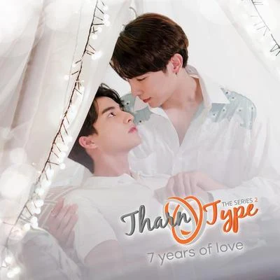 เธอคือโลกทั้งใบ (Ost.TharnType SS2 7 years of love) 專輯 Nadech Kugimiya/Non Tanon/Rose Sirintip