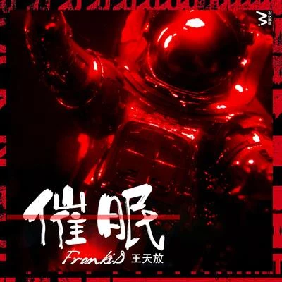 王天放FrankiDHelloMedia 催眠