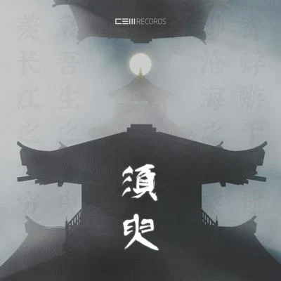 須臾 專輯 CEM Records