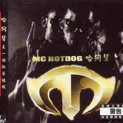 哈狗幫 專輯 MC Hotdog 熱狗