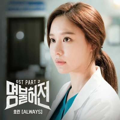 孝琳 명불허전 OST Part.2