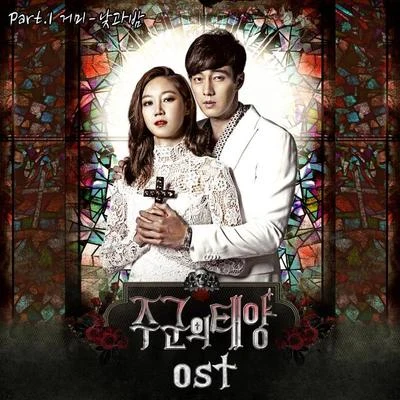 주군의 태양 OST Part.1 专辑 Gummy