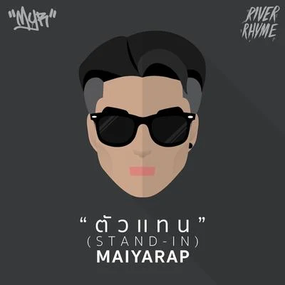 ตัวแทน 專輯 Maiyarap