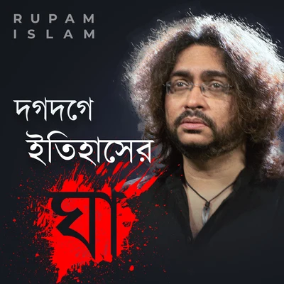 Dogdoge Itihasher Ghaa 专辑 Rupam Islam/Rupankar Bagchi/Anupam Roy/Joy Sarkar