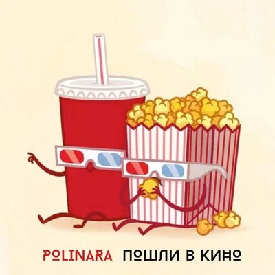 Пошли в кино 專輯 Polinara