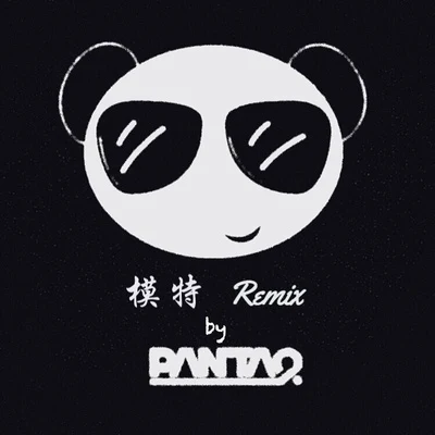 模特 (Panta.Q Remix) 專輯 Panta.Q/iMoon/Julia Wu