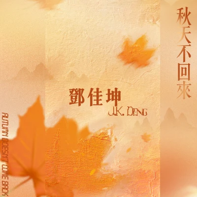 秋天不回来 专辑 余承恩/邓佳坤 (J.K Deng)/孙圻峻/何洛洛/任豪