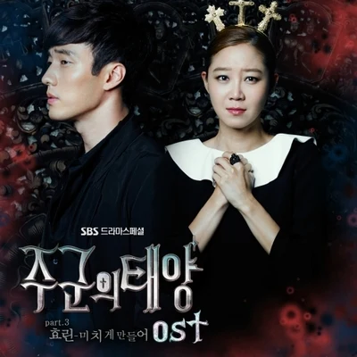 주군의 태양 OST Part.3 專輯 孝琳