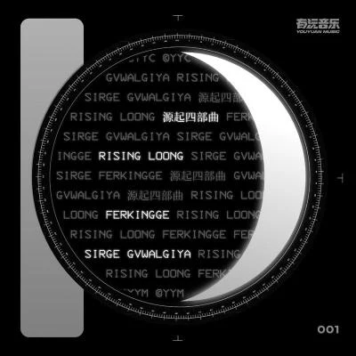 源起四部曲 專輯 月吟詩/Poe (CN)/Quintino & Blasterjaxx