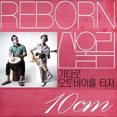 Reborn 산울림 Track 3 專輯 sogumm/10cm