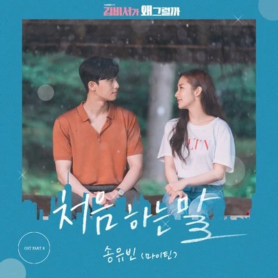 김비서가 왜 그럴까 OST Part.8 專輯 宋宥彬