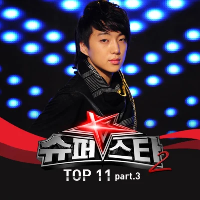 슈퍼스타 K 2 Top 11 - Part.3 專輯 姜昇潤/許閣/John Park/張在仁