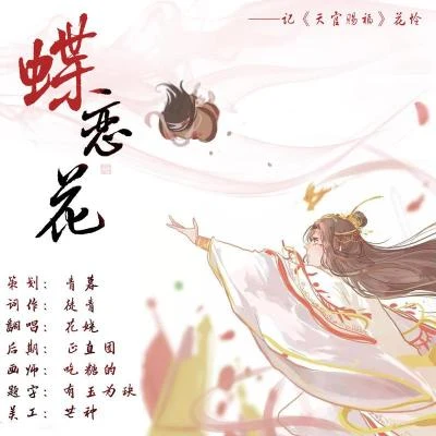 蝶戀花——記《天官賜福》花憐 專輯 三月/花嬈/洛桜/錦君/Quintino & Blasterjaxx