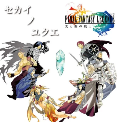 セカイノユクエ from FINAL FANTASY LEGENDS 專輯 水田直志