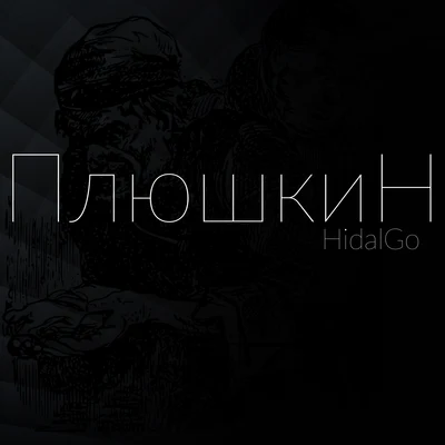 Плюшкин 專輯 Hidalgo/NYMOUS