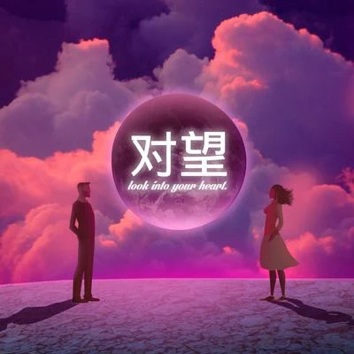 对望（Remix） 专辑 爱星人